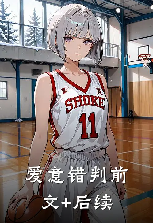 爱意错判前文+后续