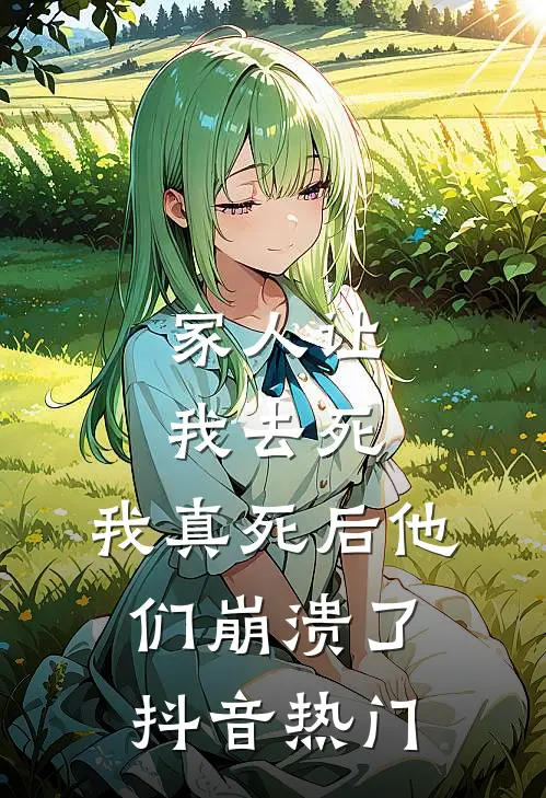 家人让我去死，我真死后他们崩溃了抖音热门