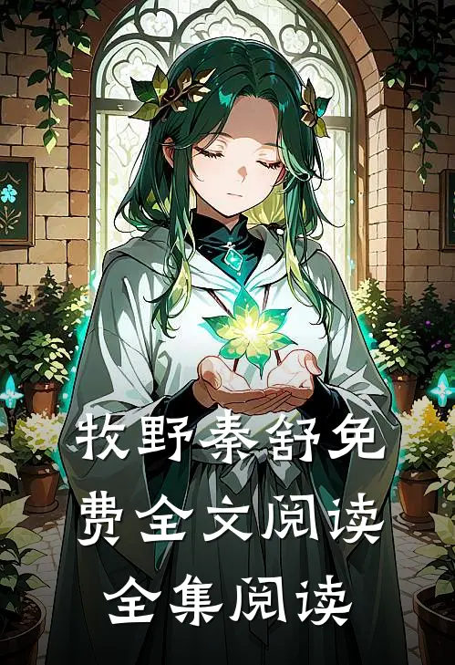 牧野秦舒免费全文阅读全集阅读
