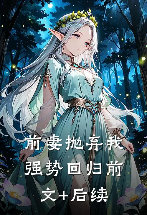 前妻抛弃我强势回归前文+后续