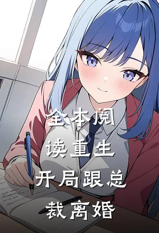 全本阅读重生：开局跟总裁离婚