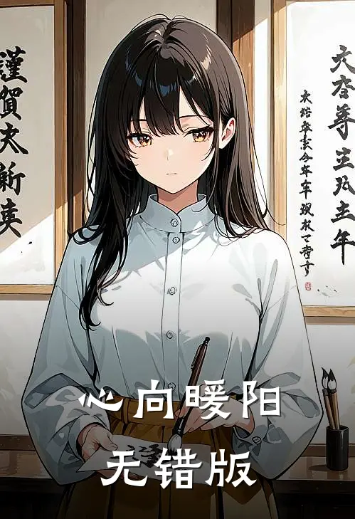 心向暖阳无错版