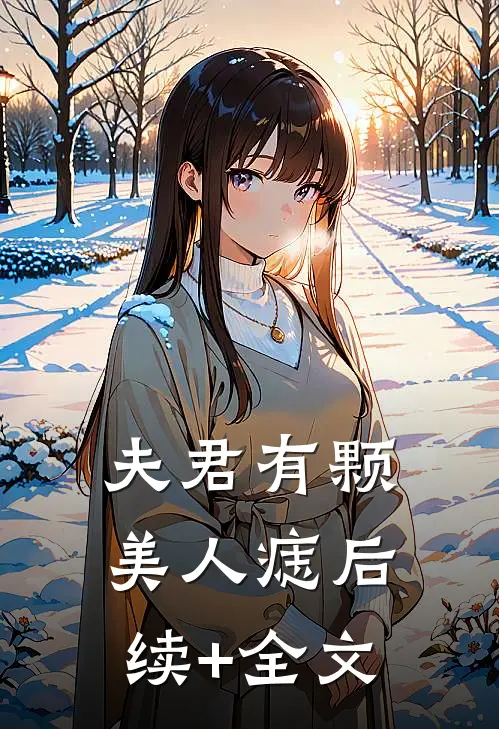 夫君有颗美人痣后续+全文