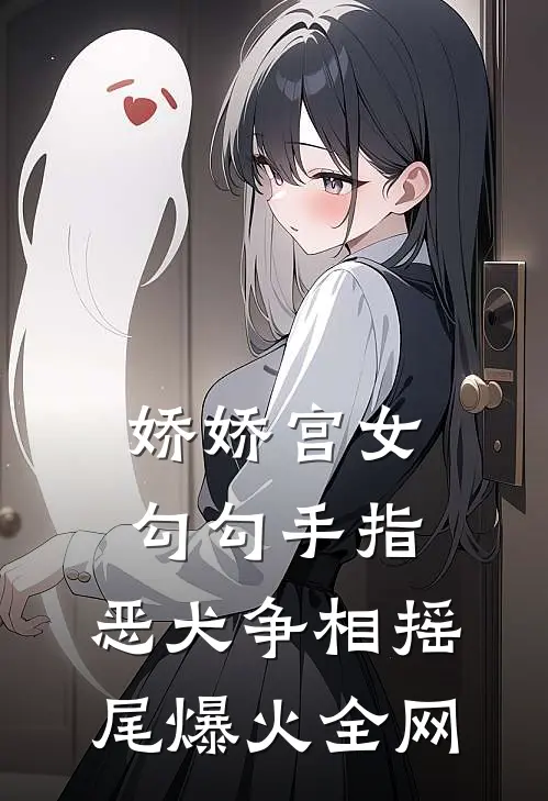 娇娇宫女勾勾手指，恶犬争相摇尾爆火全网