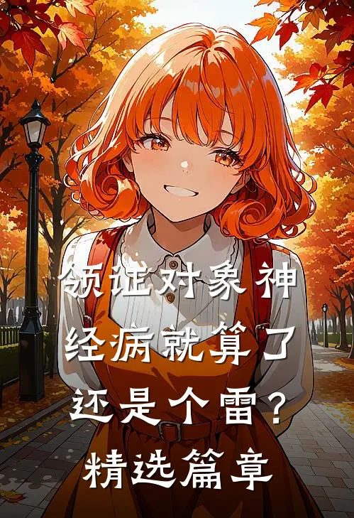 领证对象神经病就算了还是个雷？精选篇章