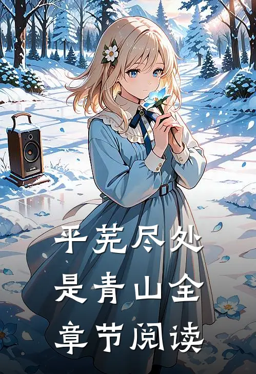 平芜尽处是青山全章节阅读
