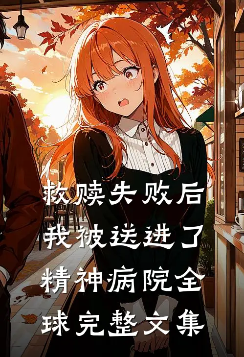 救赎失败后，我被送进了精神病院全球完整文集