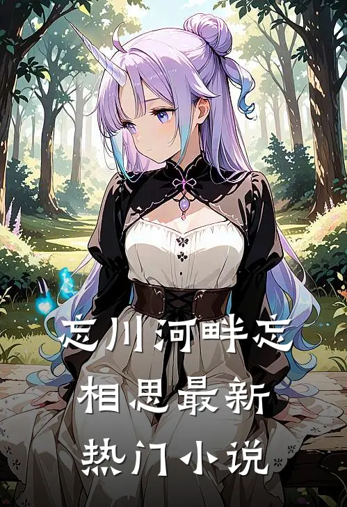 忘川河畔忘相思最新热门小说