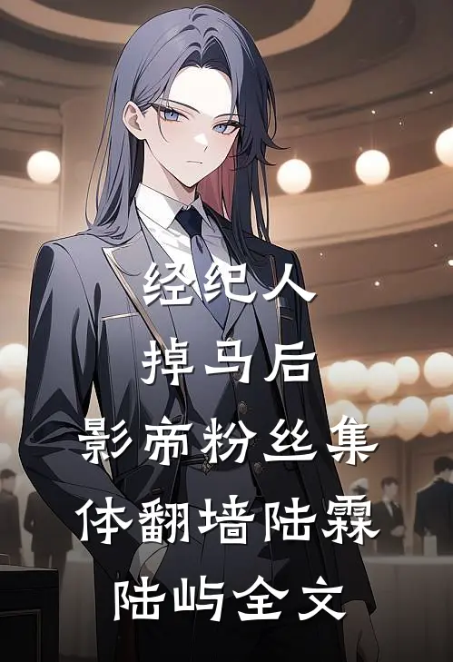 经纪人掉马后，影帝粉丝集体翻墙陆霖陆屿全文