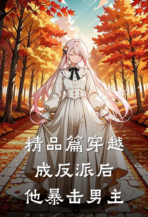 精品篇穿越成反派后，他暴击男主