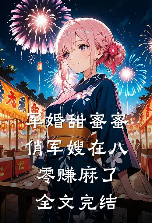 军婚甜蜜蜜：俏军嫂在八零赚麻了全文完结
