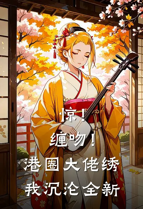 惊！缠吻！港圈大佬绣我沉沦全新