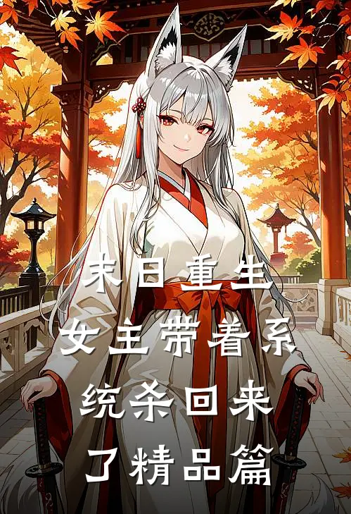 末日重生：女主带着系统杀回来了精品篇