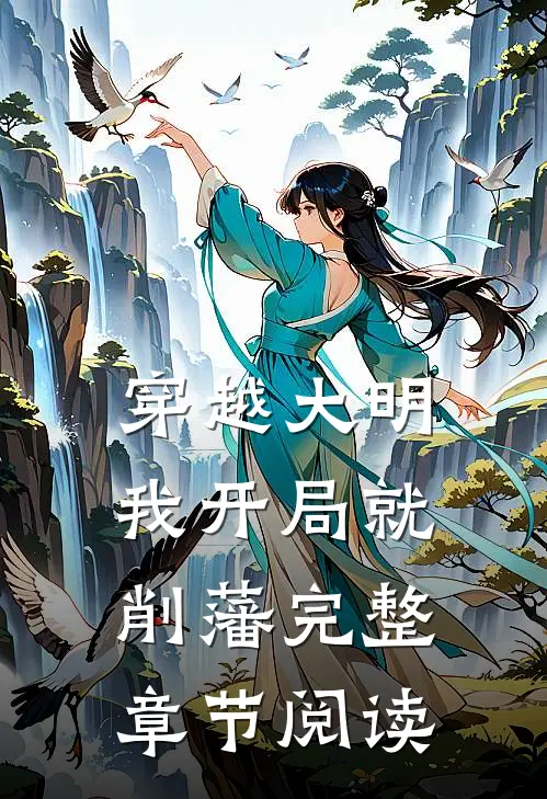 穿越大明，我开局就削藩完整章节阅读