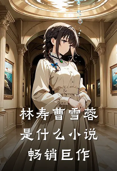 林寿曹雪蓉是什么小说畅销巨作