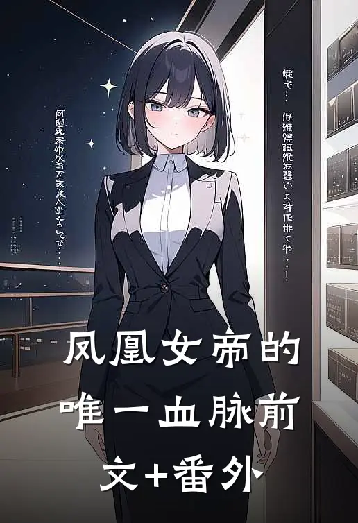 凤凰女帝的唯一血脉前文+番外