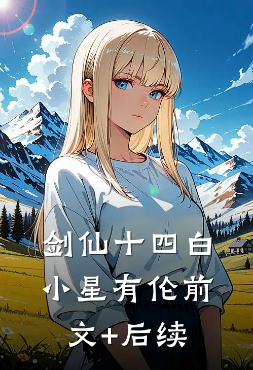 剑仙十四白小星有伦前文+后续