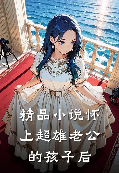 精品小说怀上超雄老公的孩子后