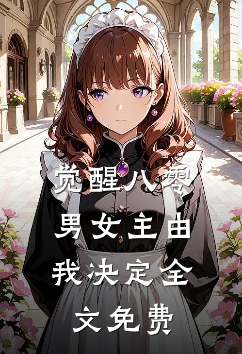觉醒八零：男女主由我决定全文免费