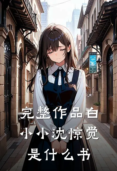 完整作品白小小沈惊觉是什么书