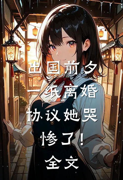 出国前夕，一纸离婚协议她哭惨了！全文