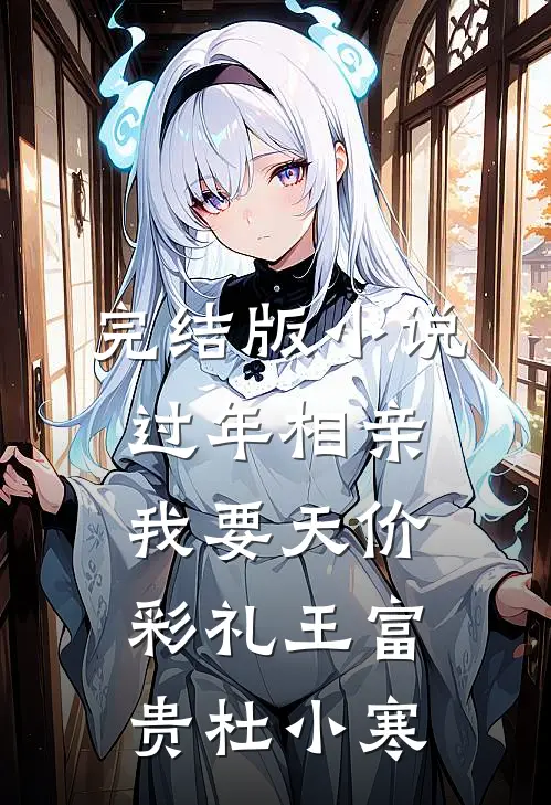 完结版小说过年相亲我要天价彩礼王富贵杜小寒