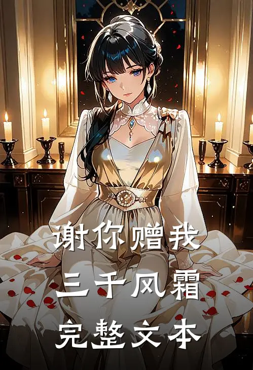 谢你赠我三千风霜完整文本