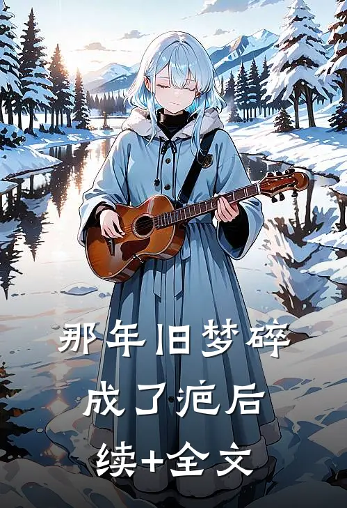 那年旧梦碎成了疤后续+全文