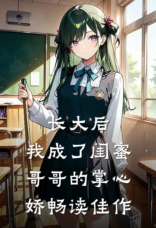 长大后，我成了闺蜜哥哥的掌心娇畅读佳作