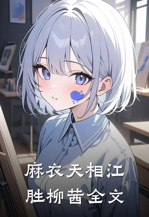 麻衣天相江胜柳茜全文