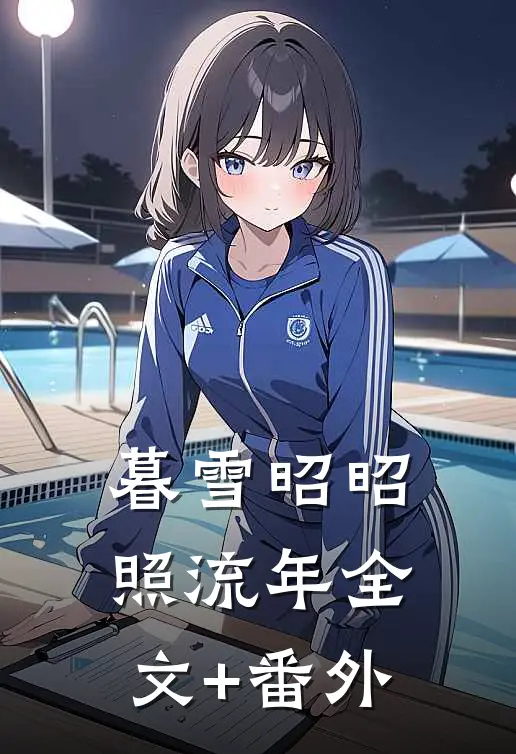 暮雪昭昭照流年全文+番外