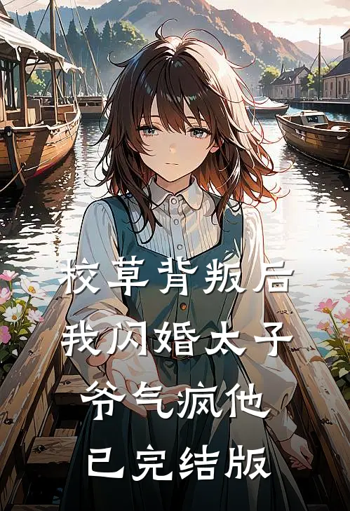 校草背叛后，我闪婚太子爷气疯他已完结版