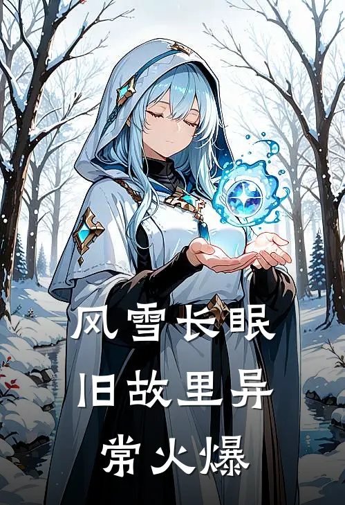 风雪长眠旧故里异常火爆