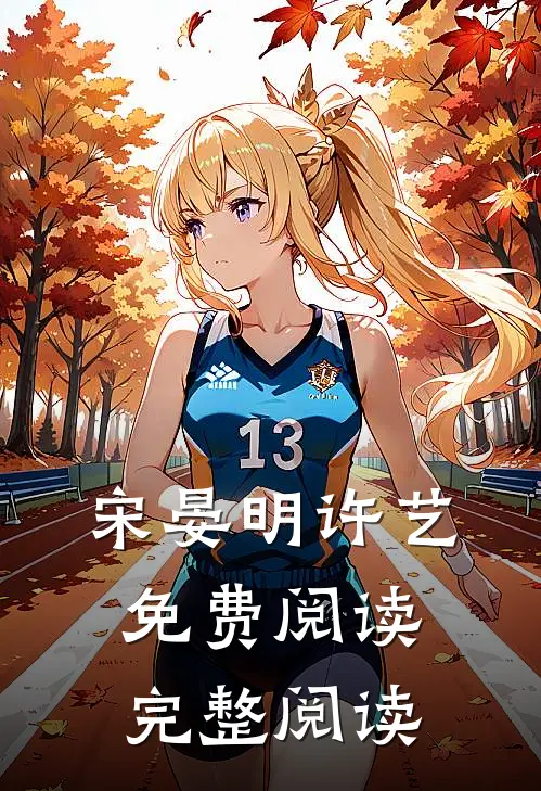 宋晏明许艺免费阅读完整阅读