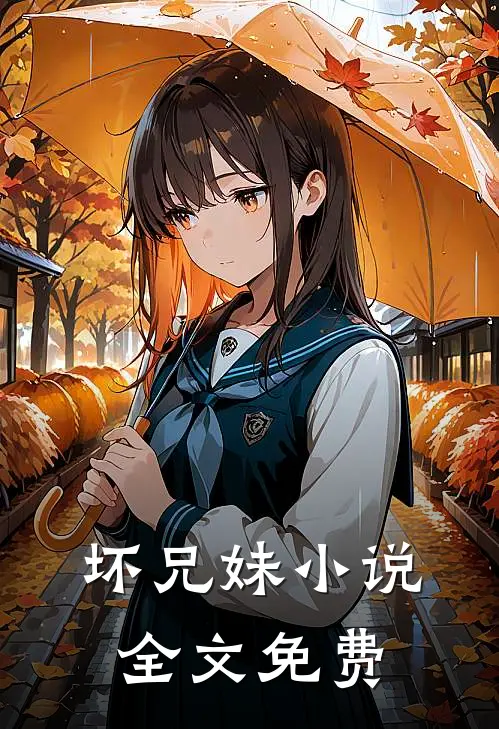 坏兄妹小说全文免费