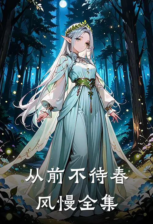 从前不待春风慢全集