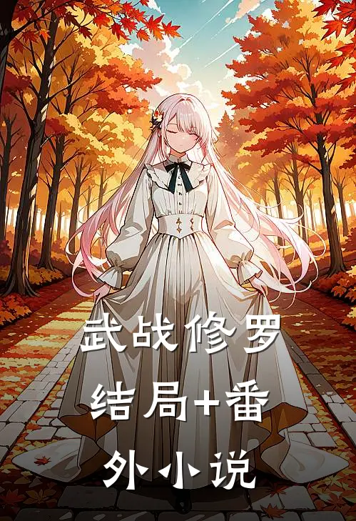 武战修罗结局+番外小说