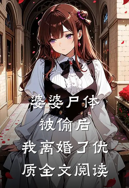 婆婆尸体被偷后，我离婚了优质全文阅读