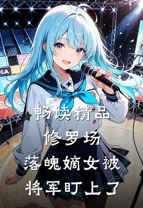 畅读精品修罗场：落魄嫡女被将军盯上了