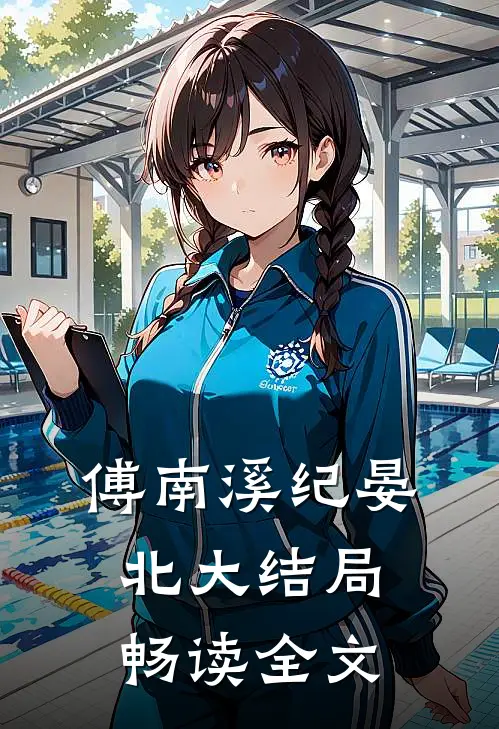 傅南溪纪晏北大结局畅读全文