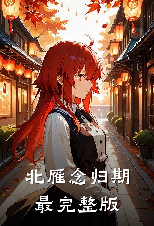 北雁念归期最完整版
