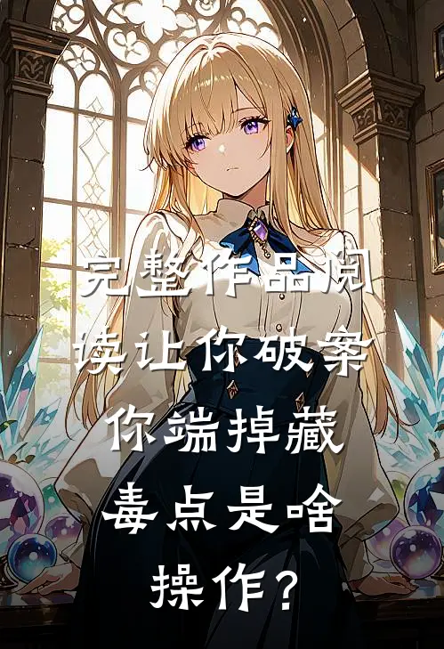 完整作品阅读让你破案，你端掉藏毒点是啥操作？