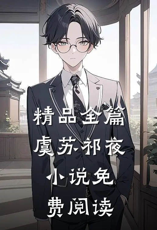 精品全篇虞苏祁夜小说免费阅读