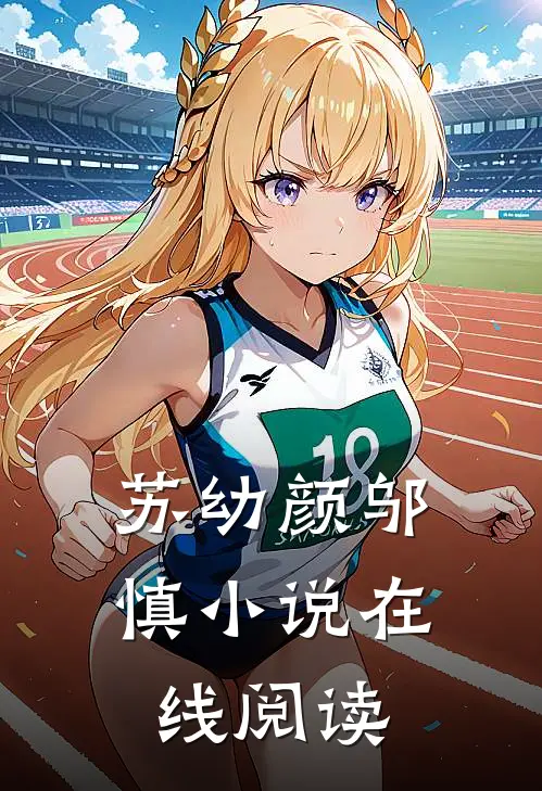 苏幼颜邬慎小说在线阅读