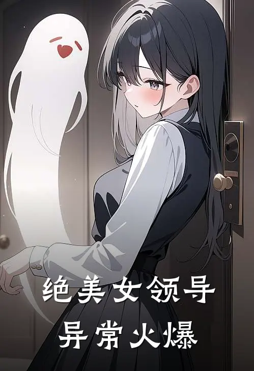 绝美女领导异常火爆