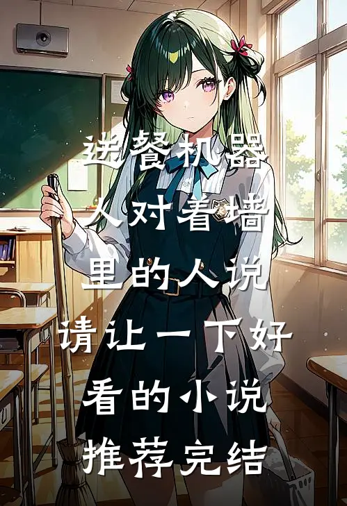送餐机器人对着墙里的人说：请让一下好看的小说推荐完结