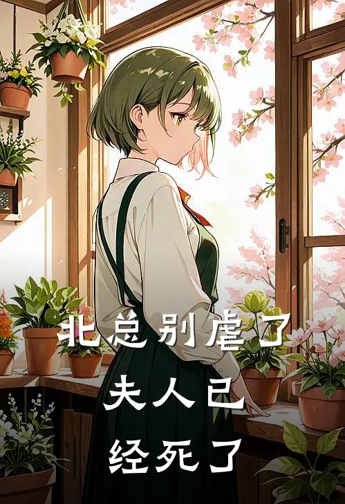 北总别虐了，夫人已经死了