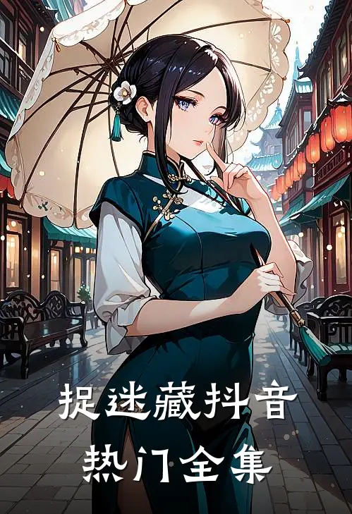 捉迷藏抖音热门 全集
