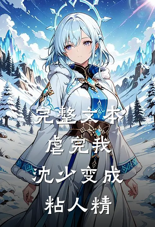 完整文本虐完我，沈少变成粘人精