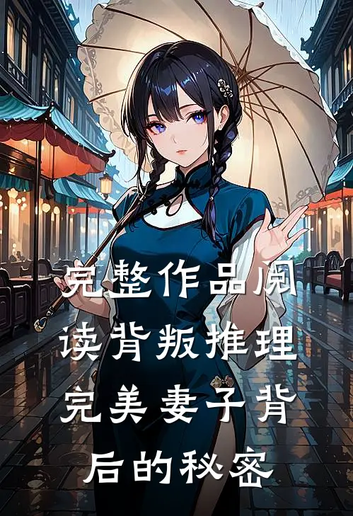 完整作品阅读背叛推理：完美妻子背后的秘密